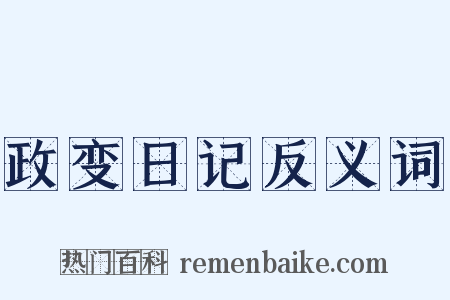 政变日记反义词是什么意思的图片